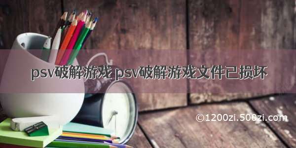 psv破解游戏 psv破解游戏文件已损坏