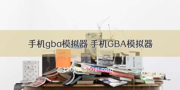 手机gba模拟器 手机GBA模拟器