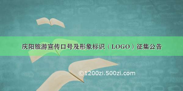 庆阳旅游宣传口号及形象标识（LOGO）征集公告