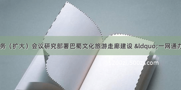 戴允康主持召开厅务（扩大）会议研究部署巴蜀文化旅游走廊建设 “一网通办”能力提升