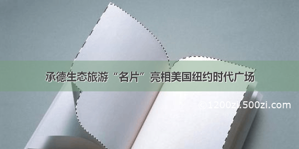 承德生态旅游“名片”亮相美国纽约时代广场