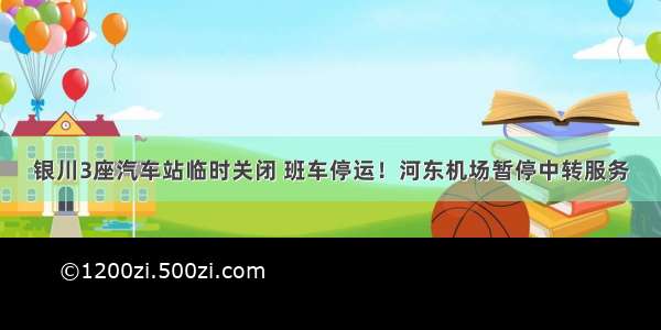 银川3座汽车站临时关闭 班车停运！河东机场暂停中转服务