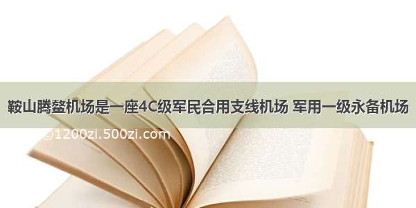 鞍山腾鳌机场是一座4C级军民合用支线机场 军用一级永备机场