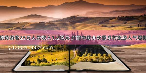 接待游客25万人次收入1.2亿元 开阳中秋小长假乡村旅游人气爆棚