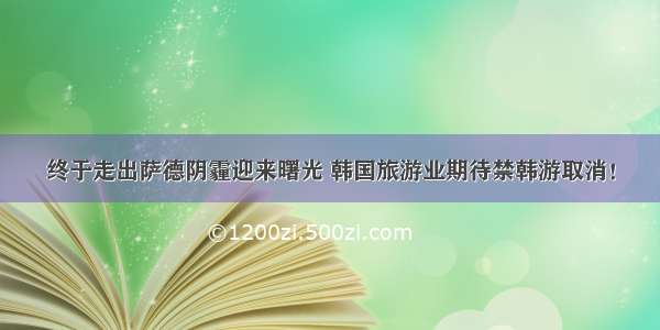 终于走出萨德阴霾迎来曙光 韩国旅游业期待禁韩游取消！