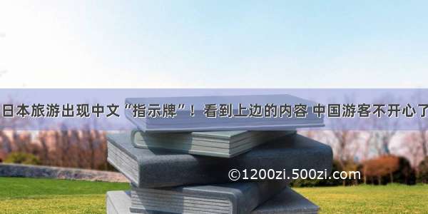 日本旅游出现中文“指示牌”！看到上边的内容 中国游客不开心了