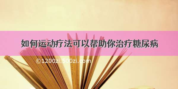 如何运动疗法可以帮助你治疗糖尿病