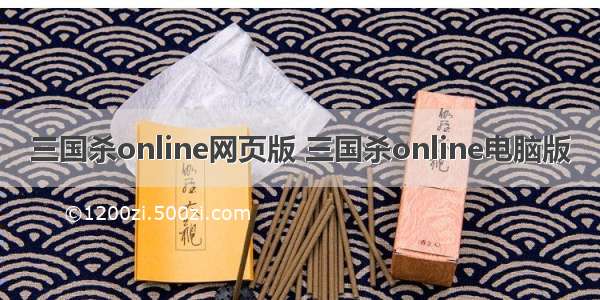 三国杀online网页版 三国杀online电脑版