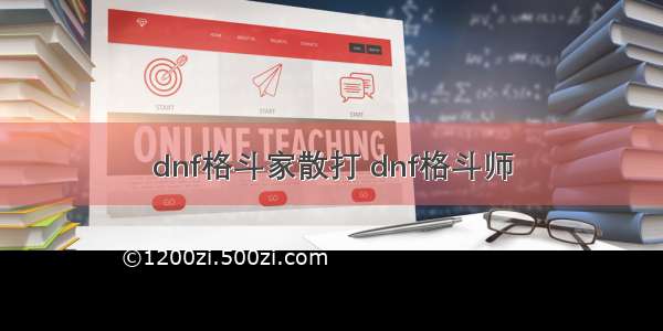 dnf格斗家散打 dnf格斗师