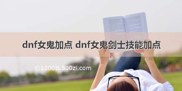 dnf女鬼加点 dnf女鬼剑士技能加点