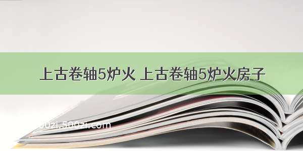 上古卷轴5炉火 上古卷轴5炉火房子