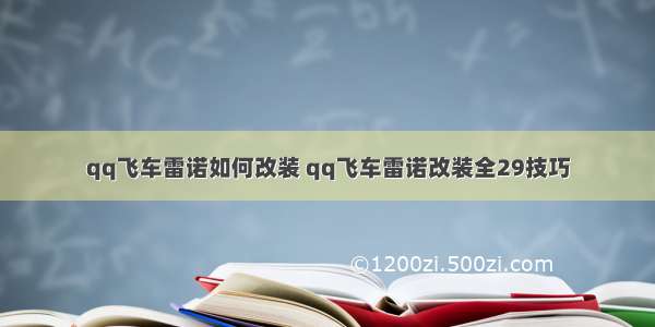 qq飞车雷诺如何改装 qq飞车雷诺改装全29技巧