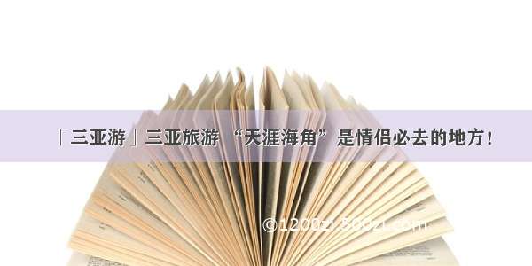 「三亚游」三亚旅游 “天涯海角”是情侣必去的地方！