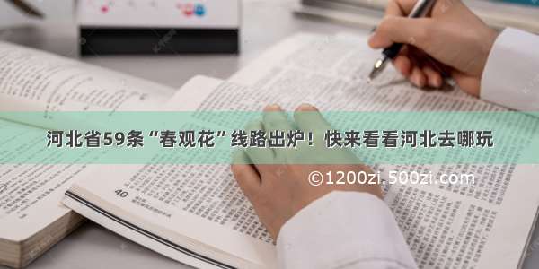 河北省59条“春观花”线路出炉！快来看看河北去哪玩