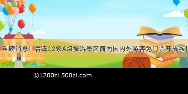 重磅消息！青岛12家A级旅游景区面向国内外游客免门票开放啦！