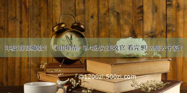 年度首部爆款！《山海情》9.4分完美收官 看完想立刻去宁夏！