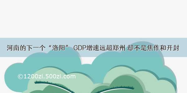 河南的下一个“洛阳” GDP增速远超郑州 却不是焦作和开封
