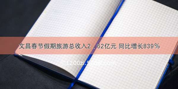 文昌春节假期旅游总收入2．62亿元 同比增长839％