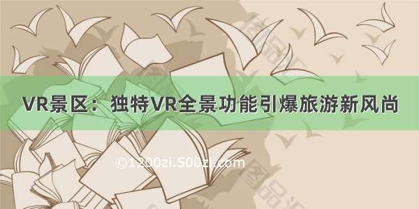 VR景区：独特VR全景功能引爆旅游新风尚