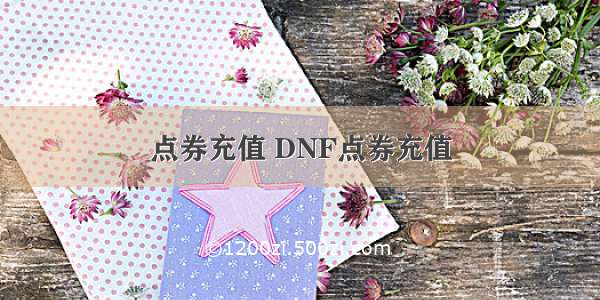 点券充值 DNF点券充值