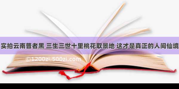 实拍云南普者黑 三生三世十里桃花取景地 这才是真正的人间仙境