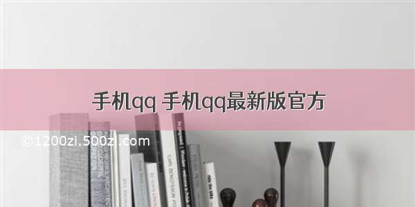 手机qq 手机qq最新版官方