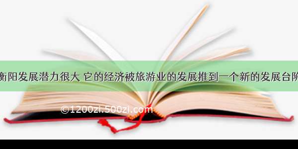 衡阳发展潜力很大 它的经济被旅游业的发展推到一个新的发展台阶