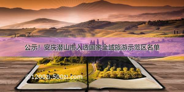 公示！安庆潜山市入选国家全域旅游示范区名单