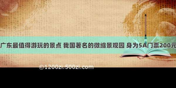 广东最值得游玩的景点 我国著名的微缩景观园 身为5A门票200元