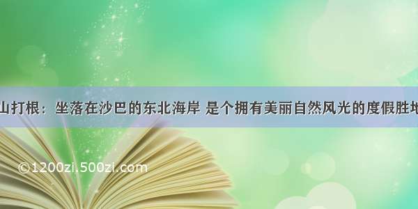 山打根：坐落在沙巴的东北海岸 是个拥有美丽自然风光的度假胜地