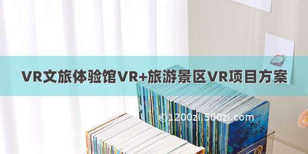 VR文旅体验馆VR+旅游景区VR项目方案