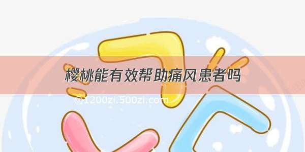 樱桃能有效帮助痛风患者吗