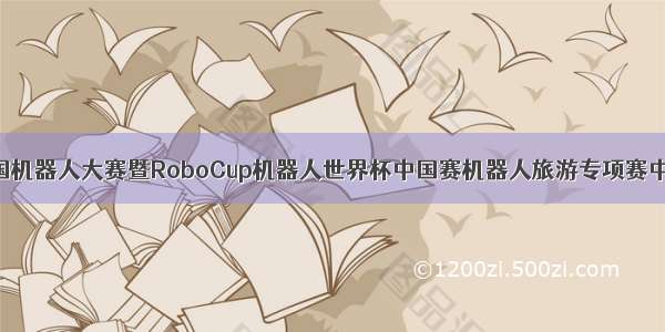 我校在中国机器人大赛暨RoboCup机器人世界杯中国赛机器人旅游专项赛中喜获佳绩