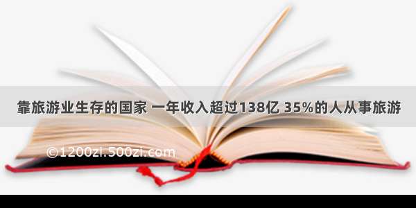 靠旅游业生存的国家 一年收入超过138亿 35%的人从事旅游