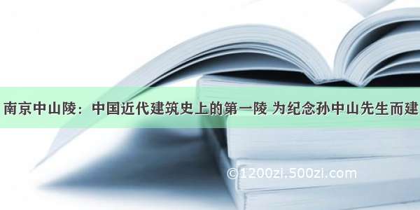 南京中山陵：中国近代建筑史上的第一陵 为纪念孙中山先生而建