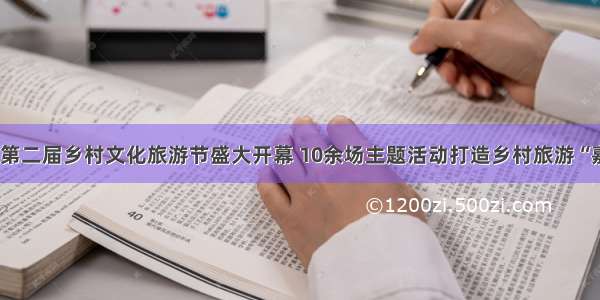 桃源县第二届乡村文化旅游节盛大开幕 10余场主题活动打造乡村旅游“嘉年华”