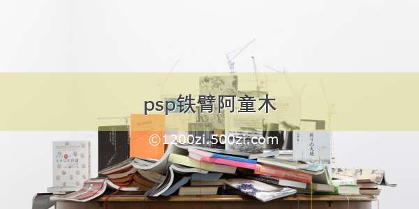 psp铁臂阿童木