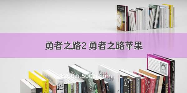 勇者之路2 勇者之路苹果