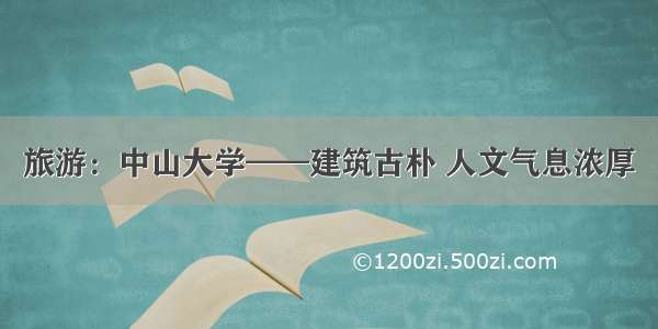 旅游：中山大学——建筑古朴 人文气息浓厚