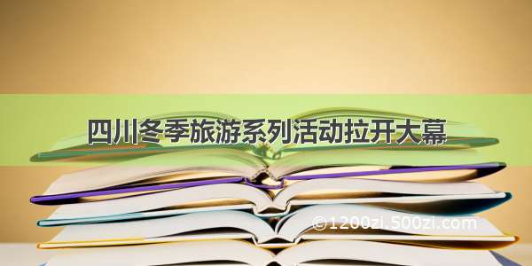 四川冬季旅游系列活动拉开大幕