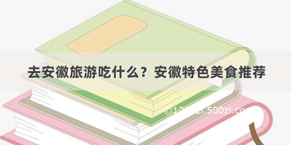 去安徽旅游吃什么？安徽特色美食推荐