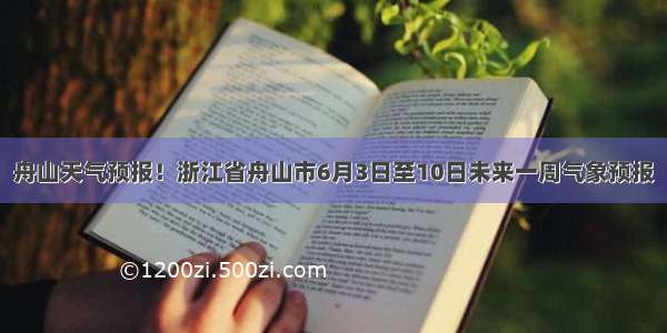 舟山天气预报！浙江省舟山市6月3日至10日未来一周气象预报