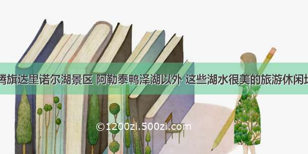 除了克什克腾旗达里诺尔湖景区 阿勒泰鸭泽湖以外 这些湖水很美的旅游休闲场所你听过吗