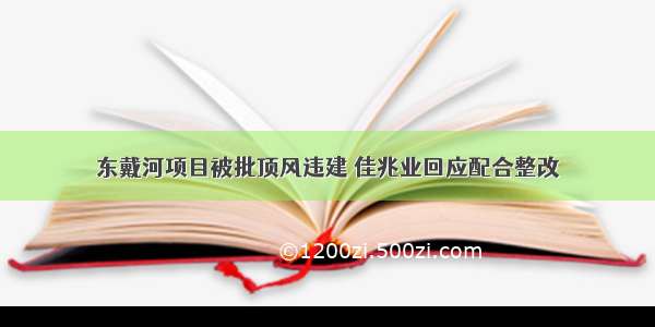 东戴河项目被批顶风违建 佳兆业回应配合整改