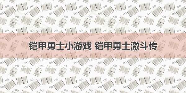 铠甲勇士小游戏 铠甲勇士激斗传