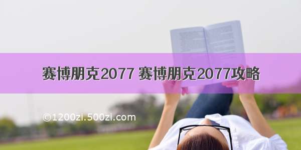 赛博朋克2077 赛博朋克2077攻略