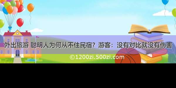 外出旅游 聪明人为何从不住民宿？游客：没有对比就没有伤害