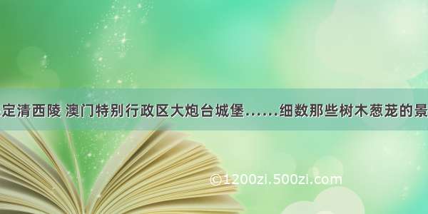 保定清西陵 澳门特别行政区大炮台城堡……细数那些树木葱茏的景点