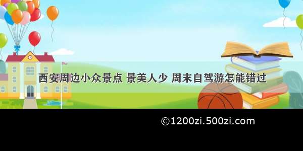 西安周边小众景点 景美人少 周末自驾游怎能错过