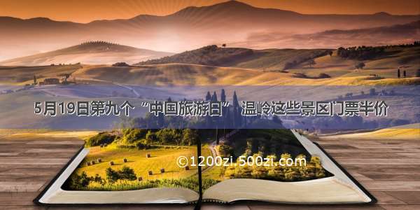 5月19日第九个“中国旅游日” 温岭这些景区门票半价